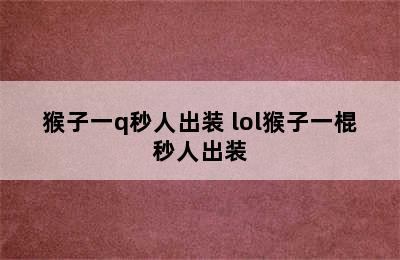 猴子一q秒人出装 lol猴子一棍秒人出装